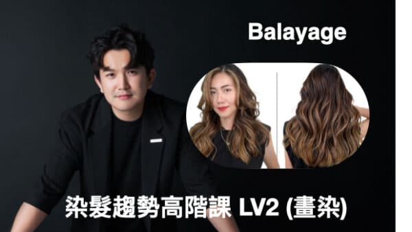 染髮趨勢高階課 LV2 (畫染)