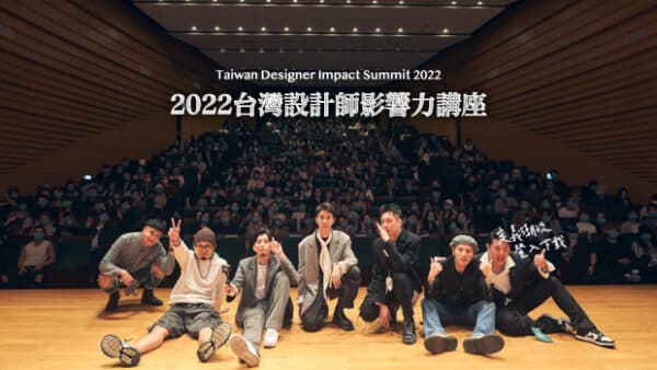 設計宇宙｜台灣設計師影響力講座