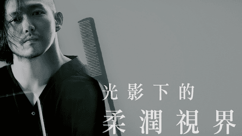 髮型調整拍攝2.0：光影下的柔潤視界