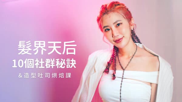 Miyake的10個社群經營秘訣