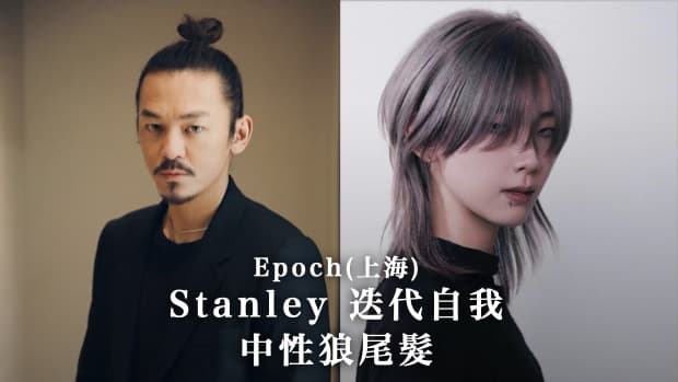 Stanley 迭代自我｜中性狼尾髮